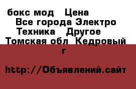 Joyetech eVic VT бокс-мод › Цена ­ 1 500 - Все города Электро-Техника » Другое   . Томская обл.,Кедровый г.